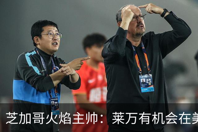 芝加哥火焰主帅：莱万有机会在美国成为超巨，若他来我们能争冠